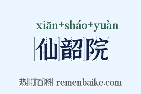 仙韶院是什么意思的图片